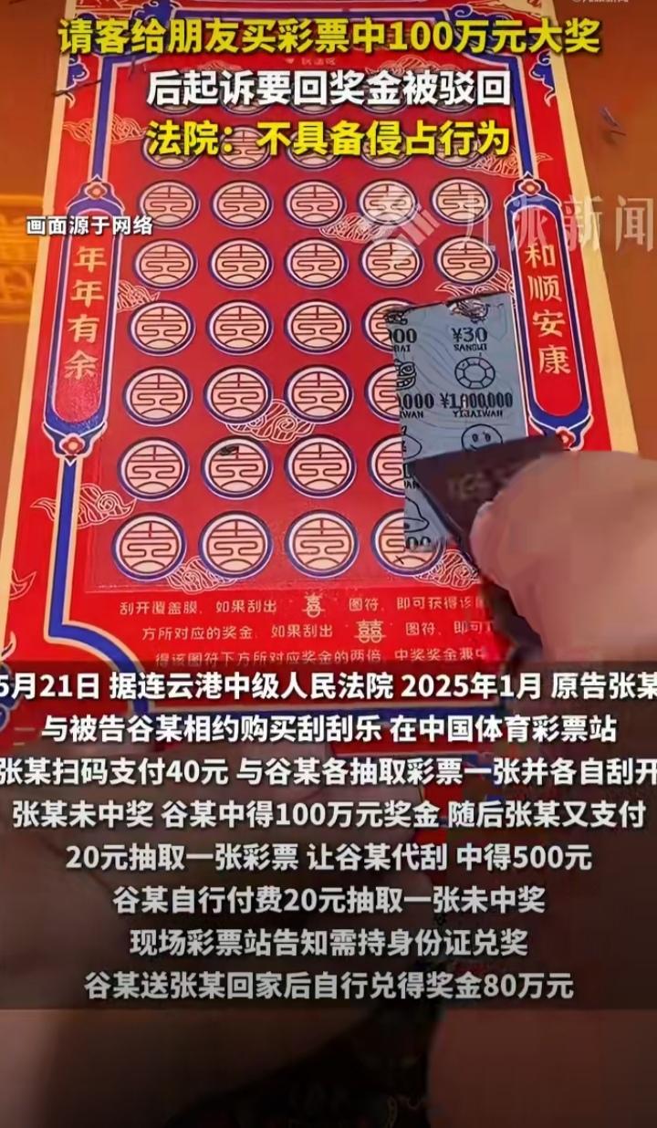 连云港的张某和谷某，是一对要好的铁哥们。

一天，张某约谷某到彩票店碰碰运气，由