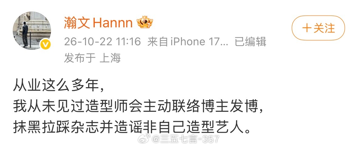 《红秀》主编张翰文发文，“从业这么多年，我从未见过造型师会主动联络博主发博，抹黑