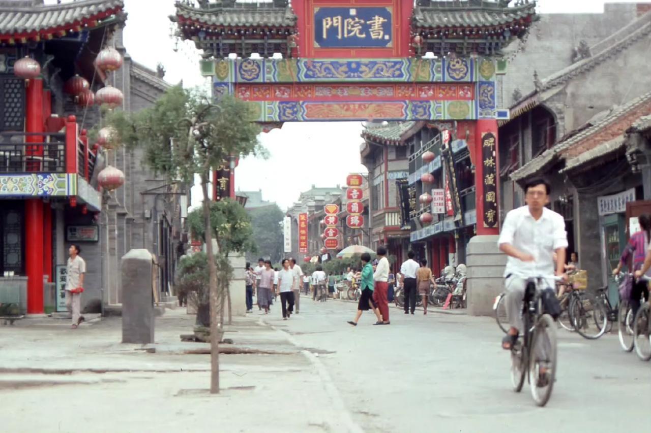 书院门，西安，1992年摄。 ​​​