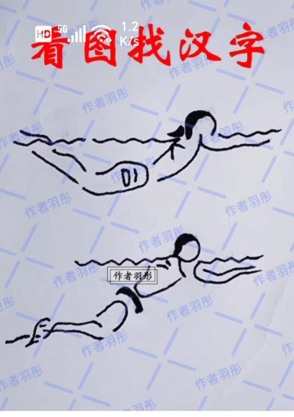 〔看图猜字〕图中画面真的好.它隐藏着八个字。猜字游戏它即锻炼你的视力；也开发了你