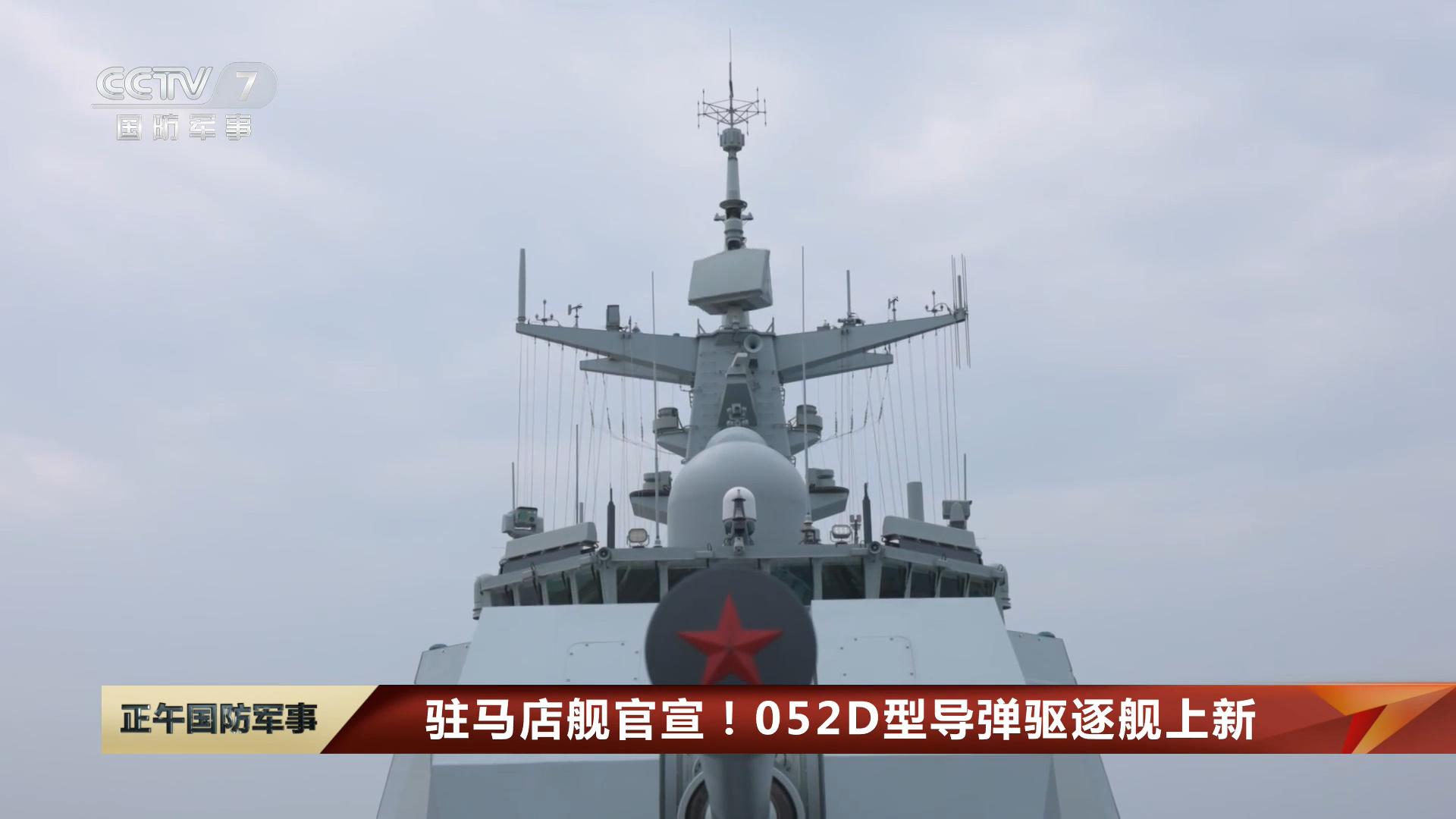 127“驻马店舰”官宣，052D已服役数量达到31艘！“河南省舰队”再添新成员，