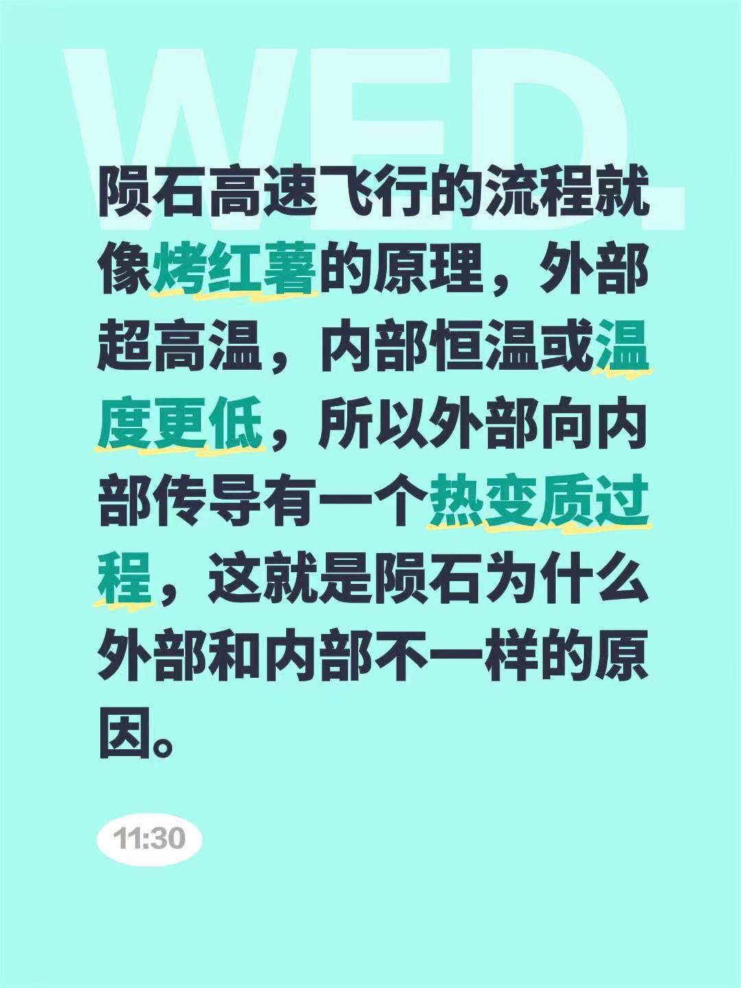 陨石高速飞行的流程就像烤红薯的原理，外部超高温，内部恒温或温度更低，所以外部向内