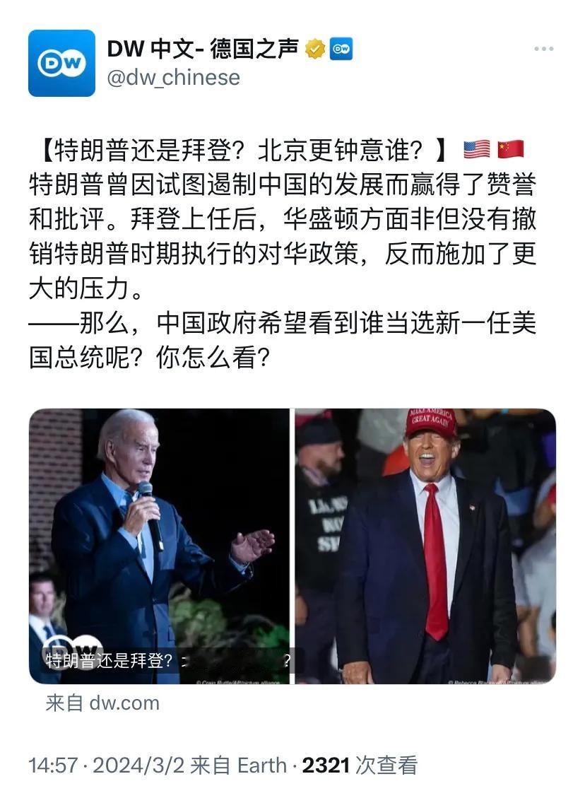 德国之声今天（3月2日）报道：“【特朗普还是拜登？北京更钟意谁？】🇺🇸🇨?