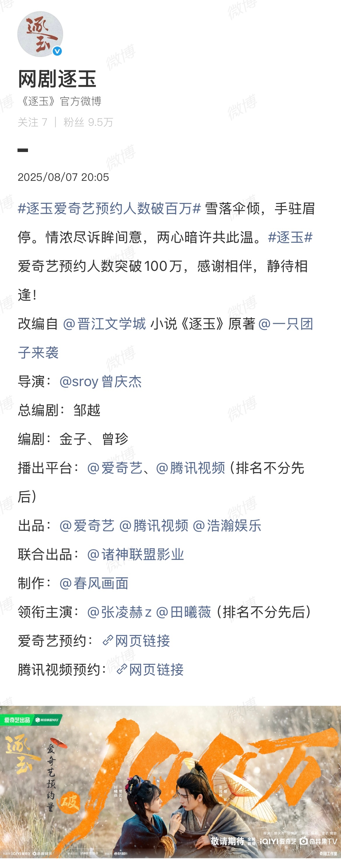 刚刚《逐玉》凑了下田曦薇今天的热度，发了个预约人数破百万海报。话说曾庆杰下一部剧