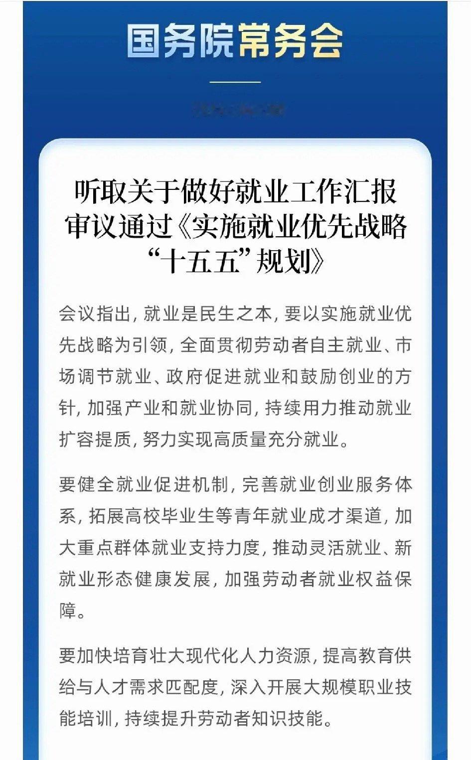 国家为你饭碗操碎了心！国常会连夜定调，未来五年比较稳的赛道在这了如果你正在为找工
