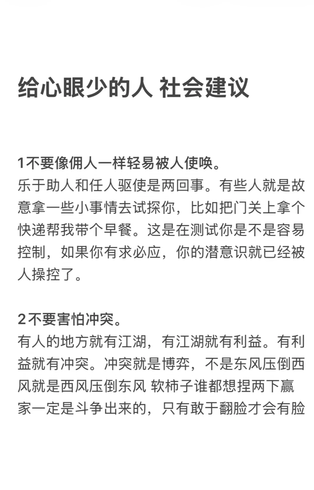 给心眼少的人、社会建议