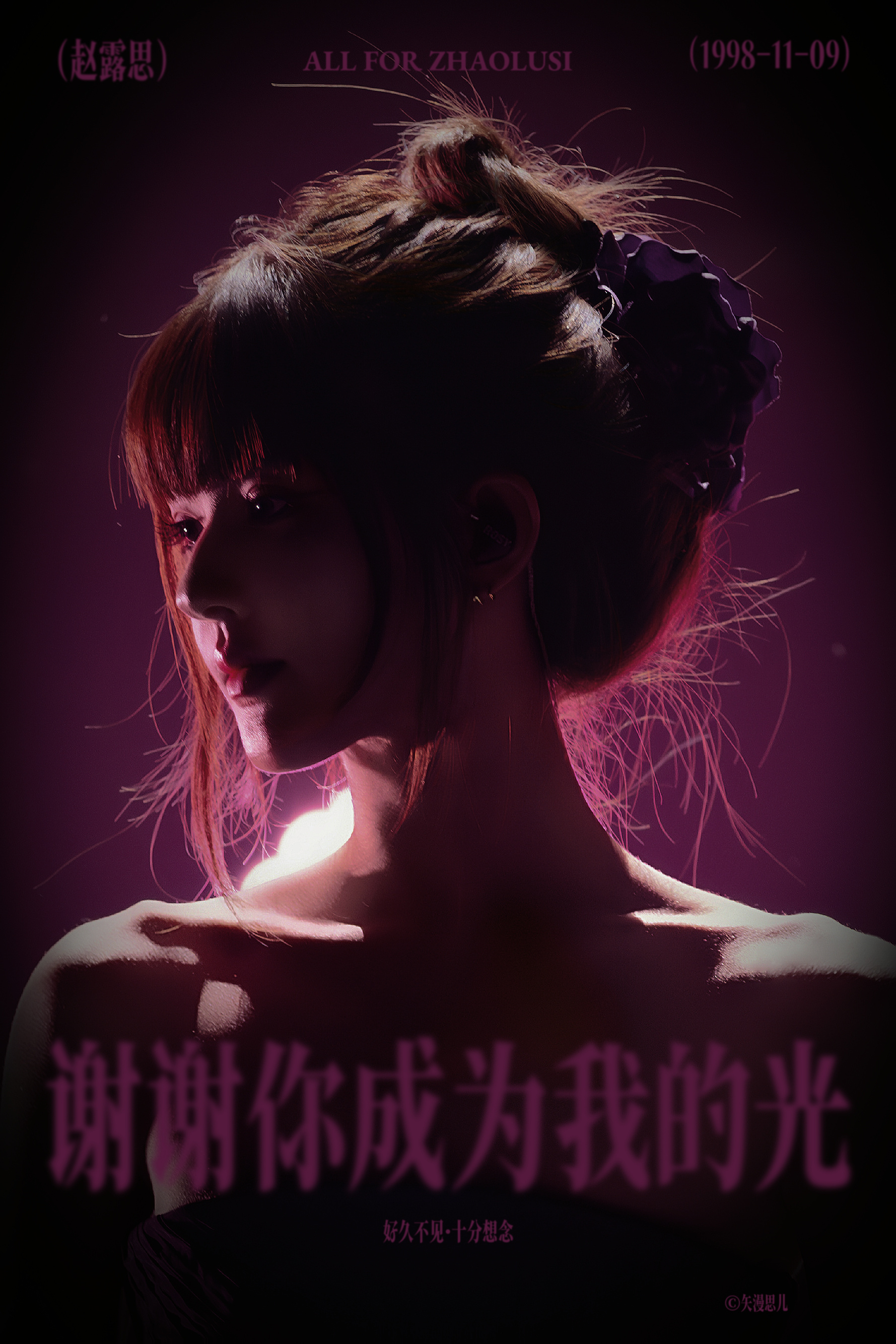 赵露思 谢谢你成为我的光好久不见·十分想念＊海报 