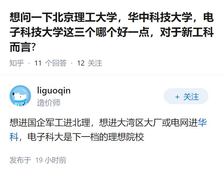 想问一下北京理工大学，华中科技大学，电子科技大学这三个哪个好一点，对于新工科而言