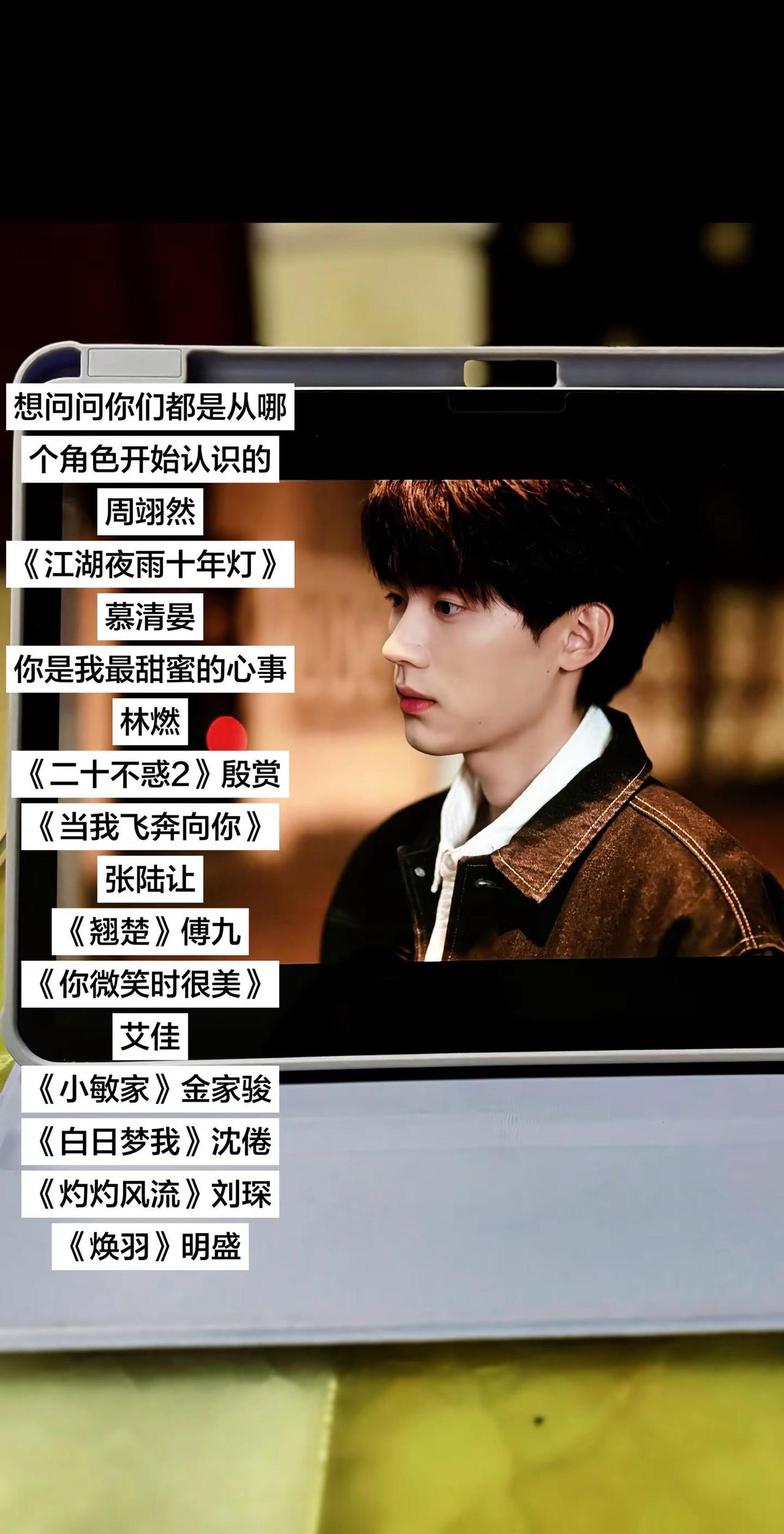 想问问你们都是从哪个角色开始认识的周翊然《江湖夜雨十年灯》慕清晏你是我最甜蜜的心