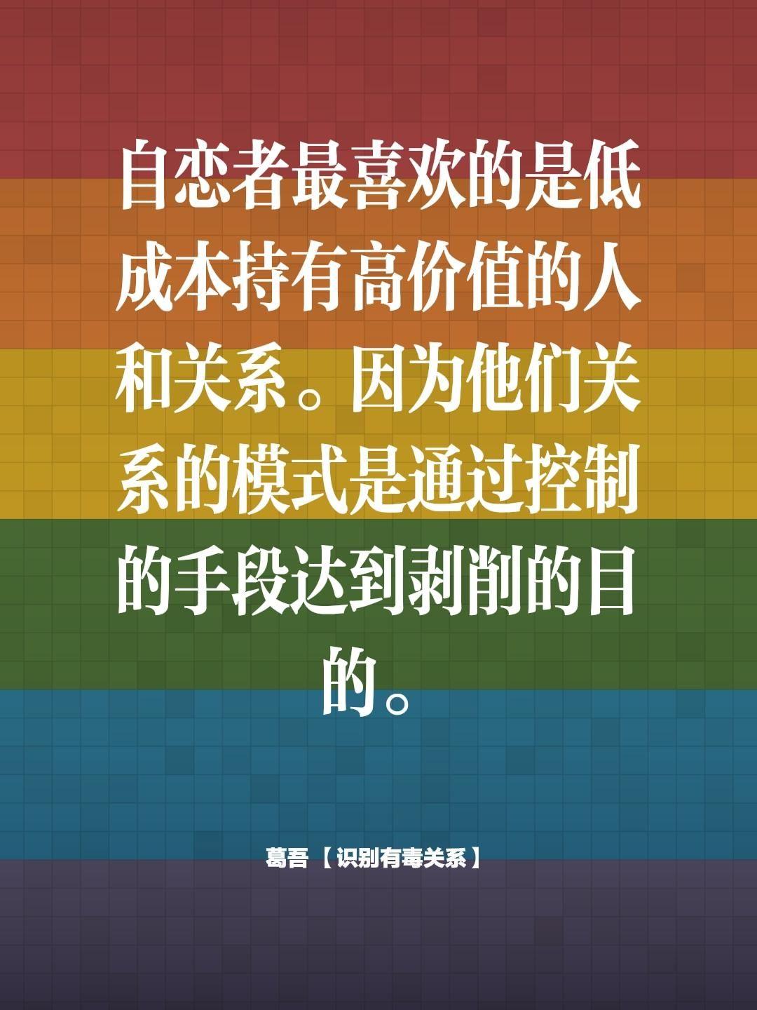 自恋者最喜欢的是低成本持有高价值的人和关系。因为他们关系的模式是通过控...