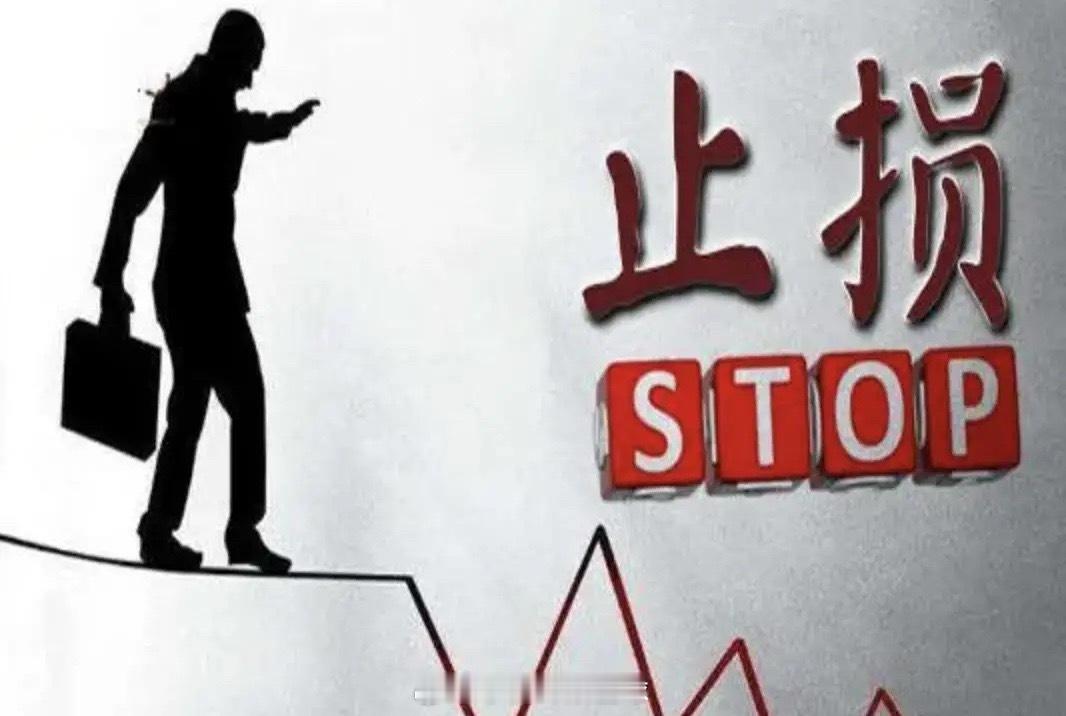 股票交易中为什么必须止损止损的本质不是“认输割肉”，而是保护本金、控制风险的核心
