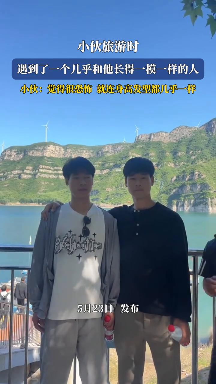 小伙旅游时遇到了一个几乎和他长得一模一样的人。小伙：觉得很恐怖，就连身高、发型都
