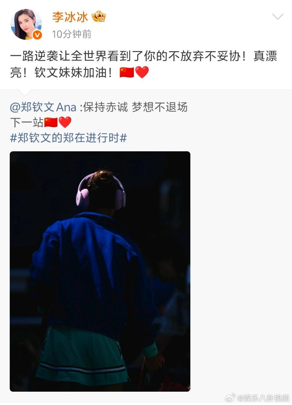 李冰冰给郑钦文打call李冰冰发文为郑钦文打call，称赞她逆袭路上永不妥协，暖