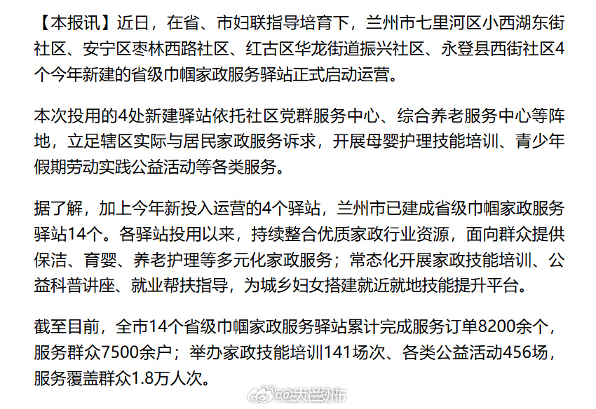 兰州市妇联为民办实事 【兰州市新一批省级巾帼家政服务驿站投入运营】近日，在省、市