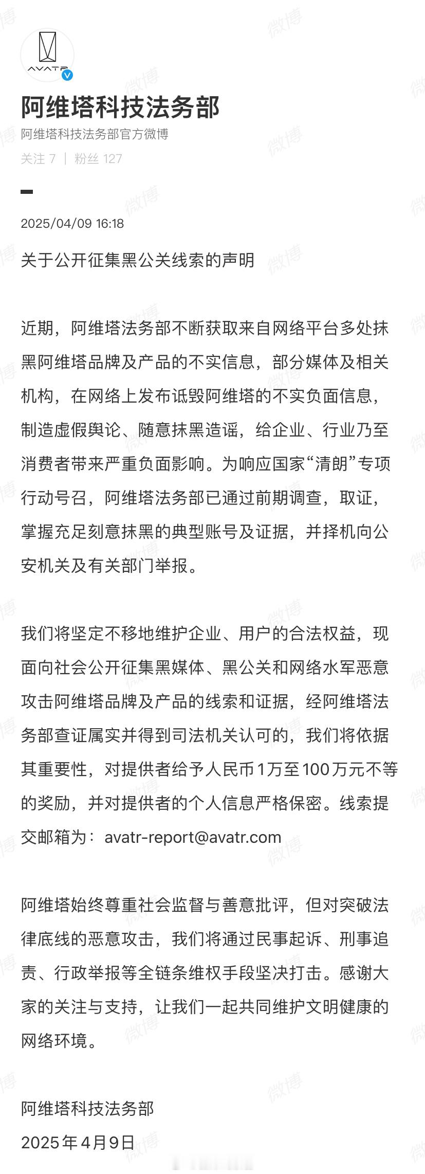 阿维塔科技法务部公开征集黑公关线索，最高奖励 100 万元。阿维塔308_IO新