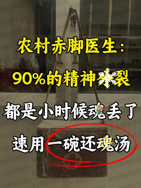 农村赤脚翳生：90%的精神疾病，都是小时候hun丢了，速用一碗还hun...