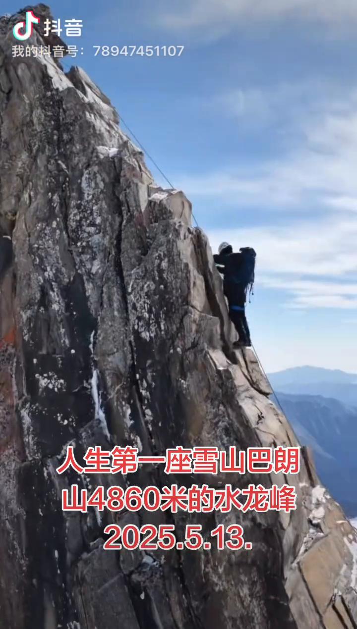 人生第一座雪山巴朗，山4860米的水龙峰，2025.5.13。