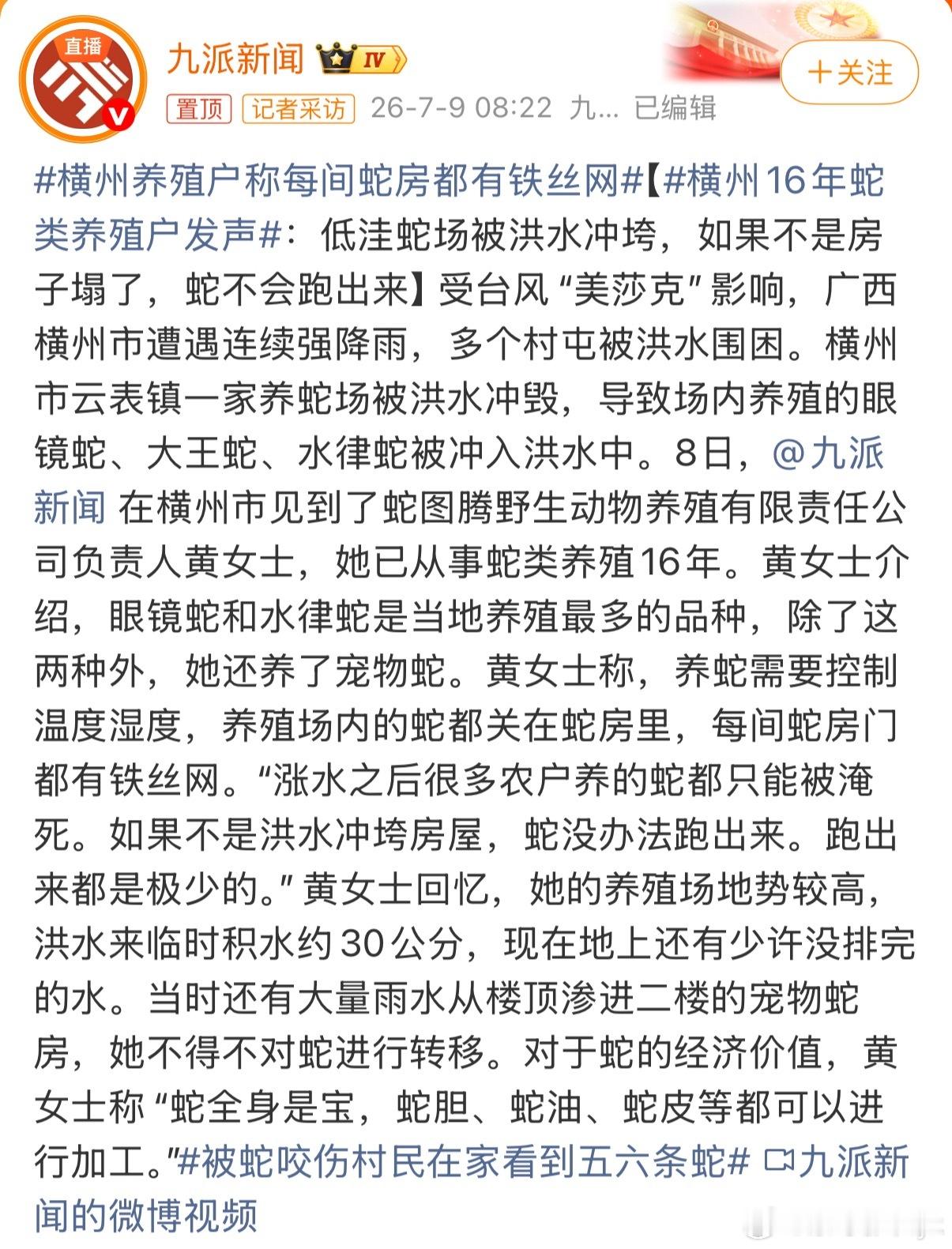 横州16年蛇类养殖户发声看完了谁都不希望蛇跑出来不得不说天灾来了确实防不住