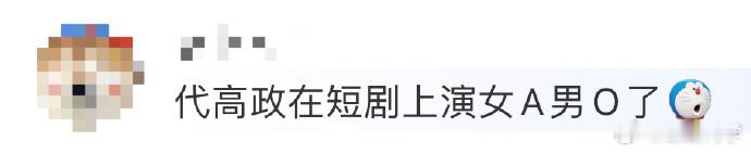 代高政新剧突破，女A男O设定新颖，从霸总糙汉转型，小奶狗也有被守护时刻，演技潜力