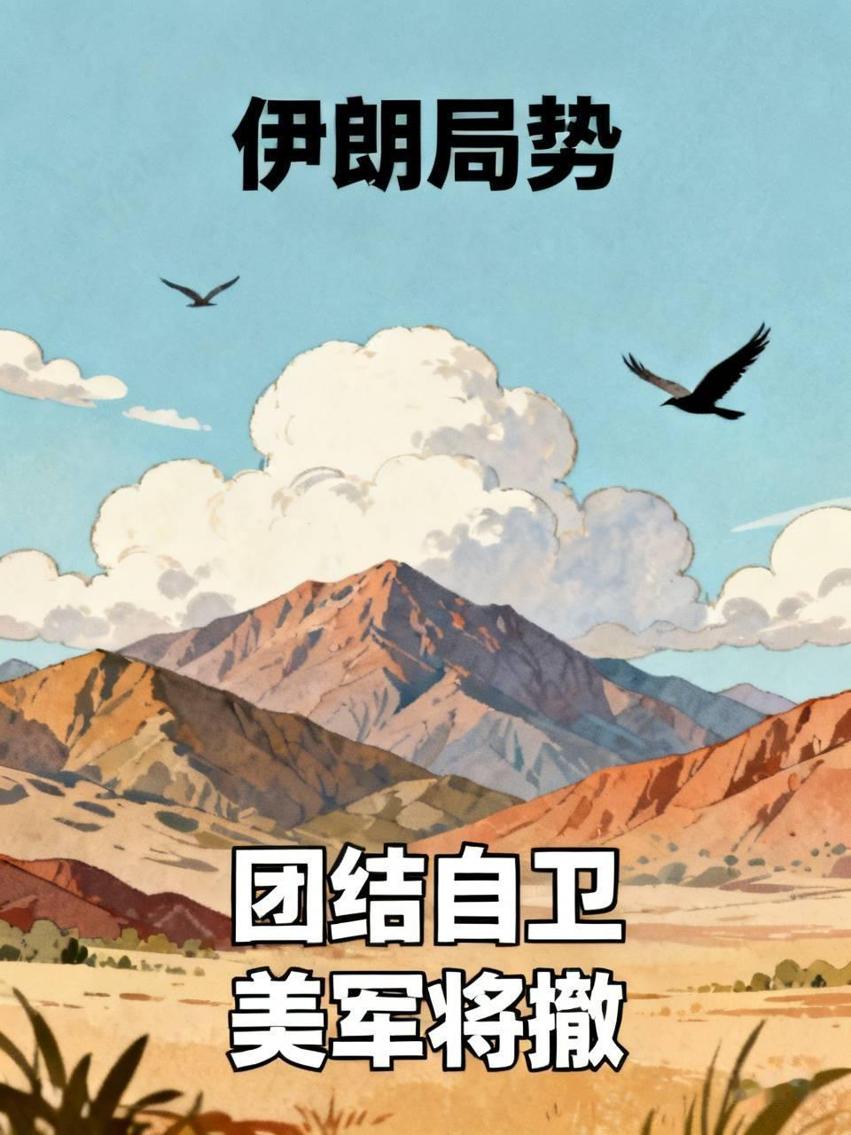 美军撤走中东指日可待，因为美国留在中东已经失去了意义。因为，伊朗政权稳如泰山，再