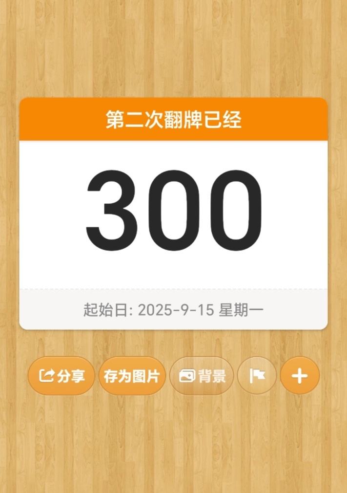 原来第二次翻牌已经是300天前了🥺 