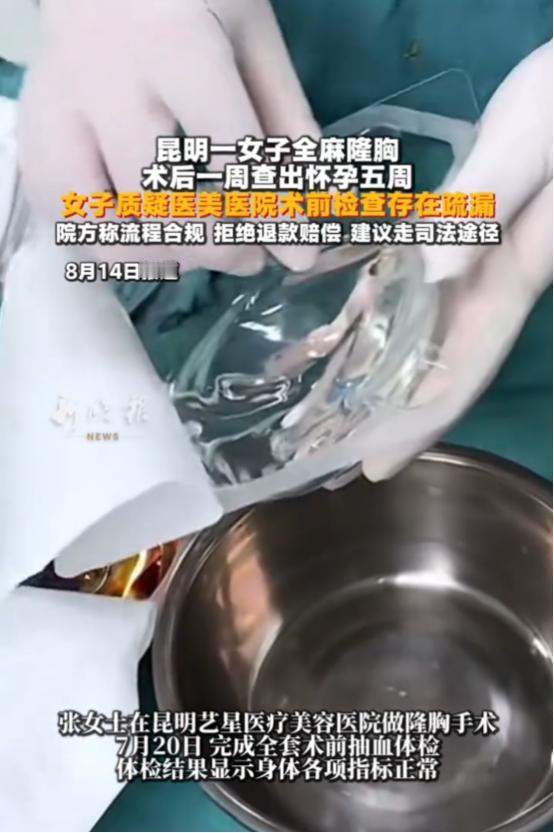 “简直后怕！”昆明女子花1.8万全麻隆胸，1周后查出怀孕5周还是双胞胎，医院拒绝