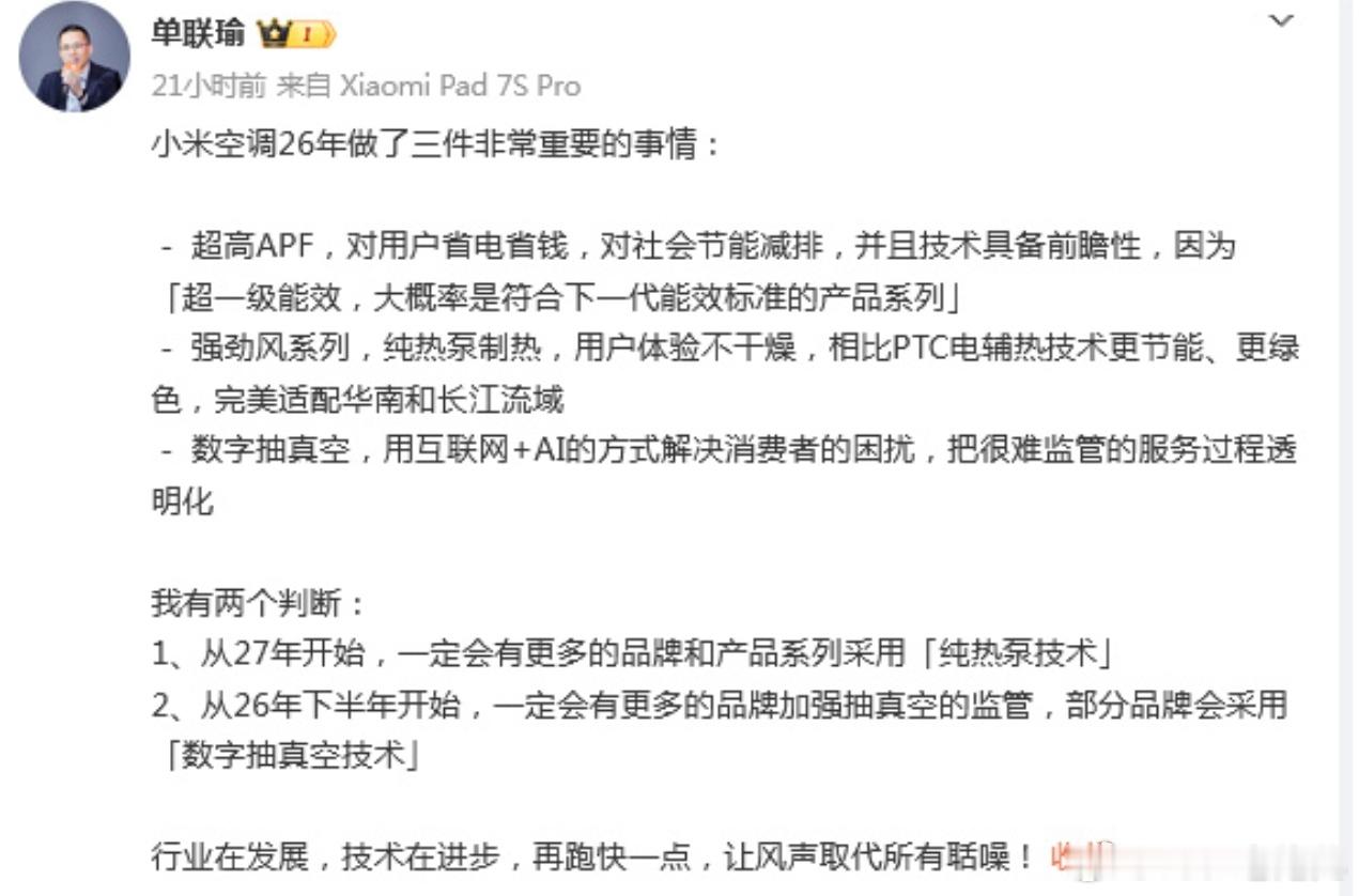 小米高管称数字抽真空会成为趋势划重点：1. 2026下半年：更多空调品牌会加强抽