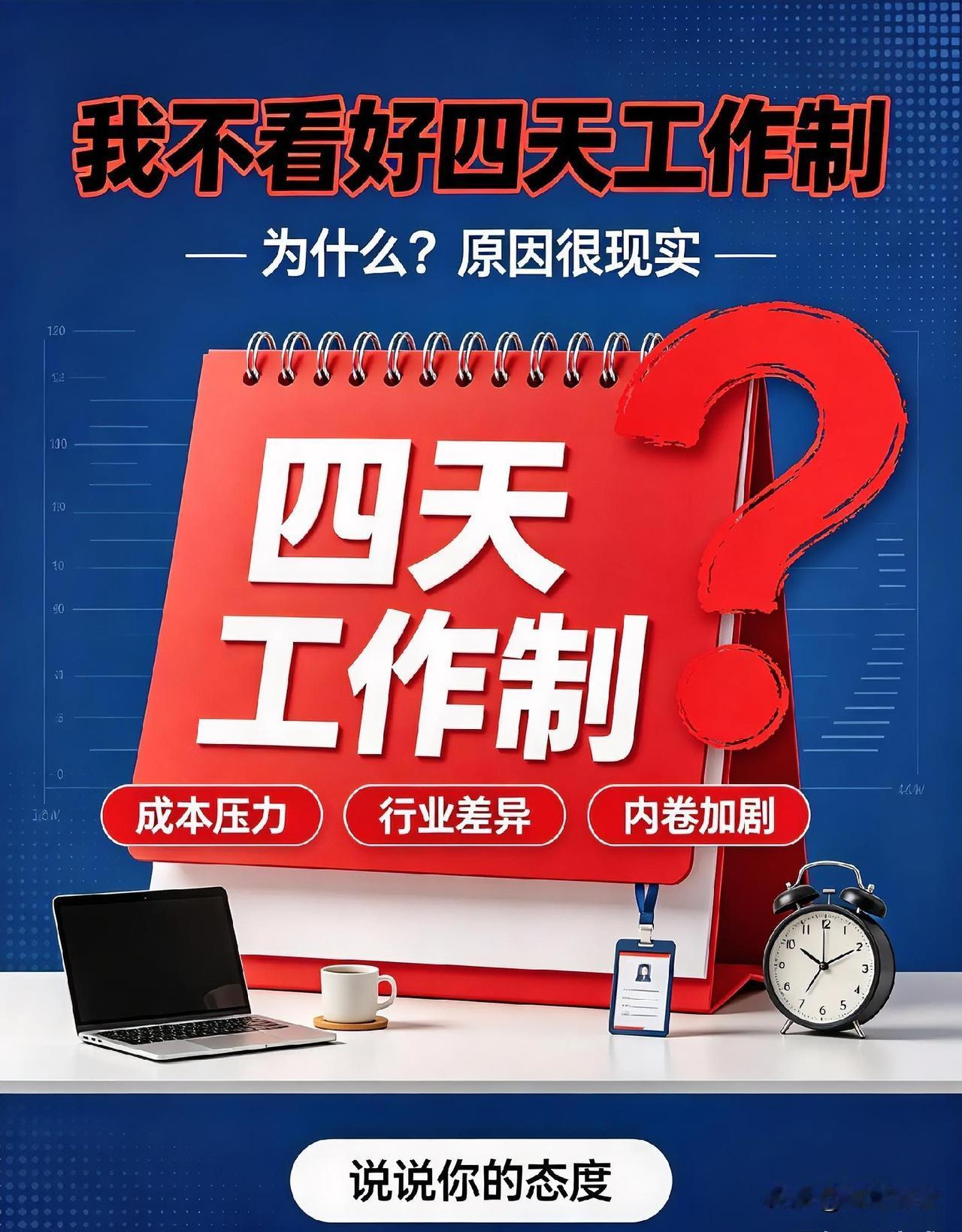 我认为不支持。

💼⏳❓万众期待四天工作制，为什么我反而不看好？

很多打工人