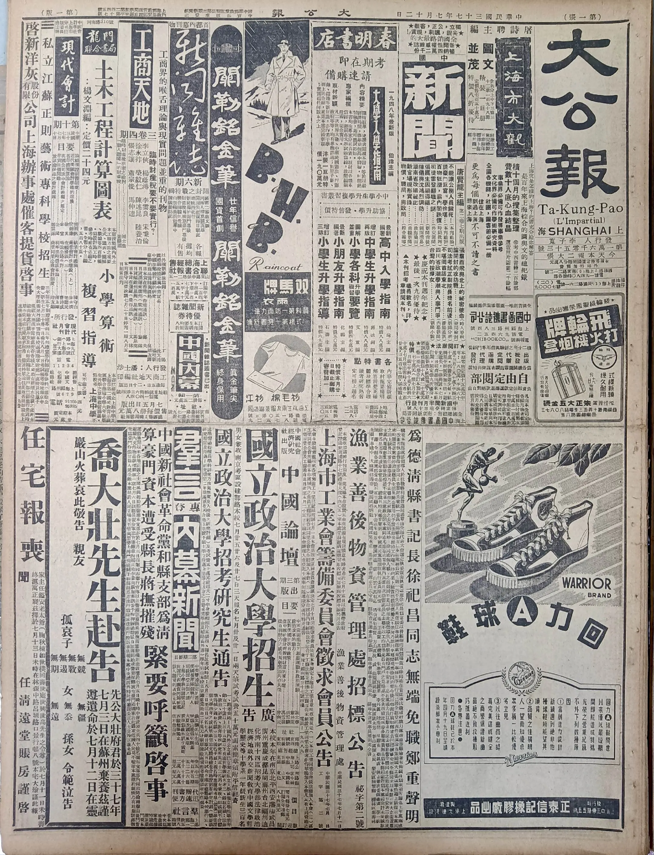 老报上的今天---七十七年前的1948年7月12日上海版《大公报》报道...
