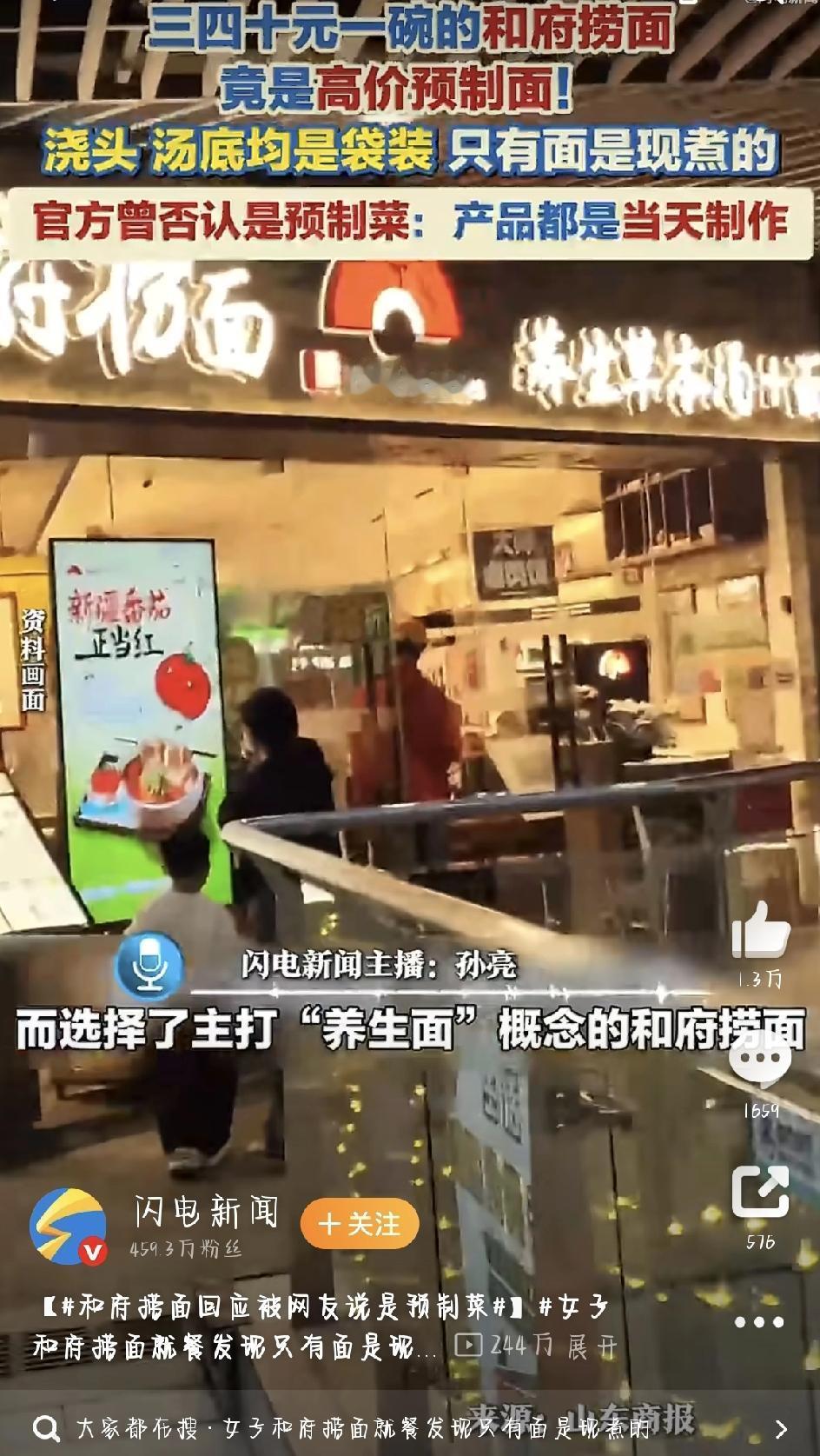 最近济南王女士的一顿饭，把网红连锁品牌和府捞面送上了热搜。事儿不大，就两个字：“