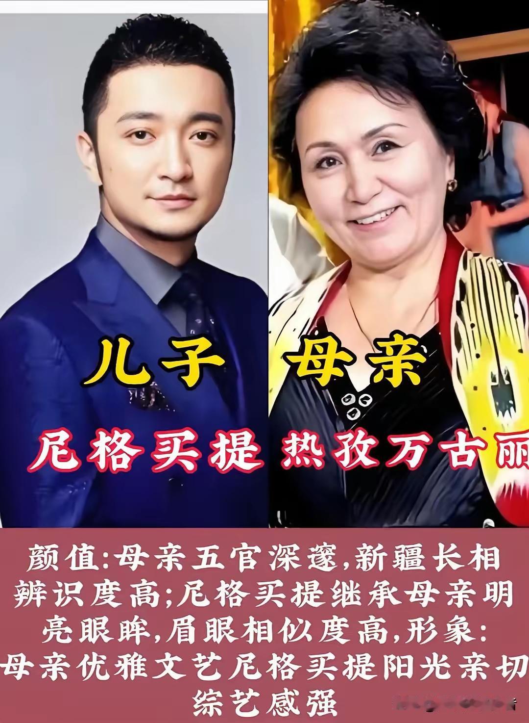 老话说“儿子像娘，金砖砌墙”真不是迷信。就拿尼格买提与母亲热孜万古丽而言，那份刻