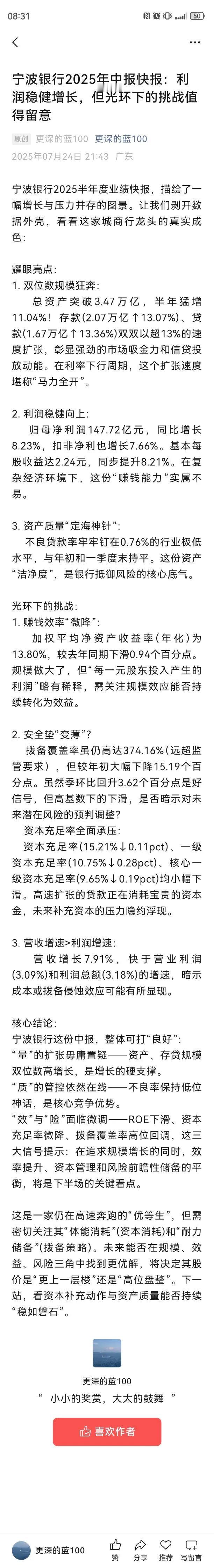 宁波银行2025半年度业绩快报，描绘了一幅增长与压力并存的图景。让我们剥开数据外