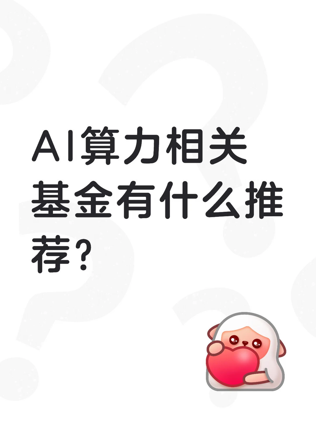 AI算力相关基金有什么推荐？