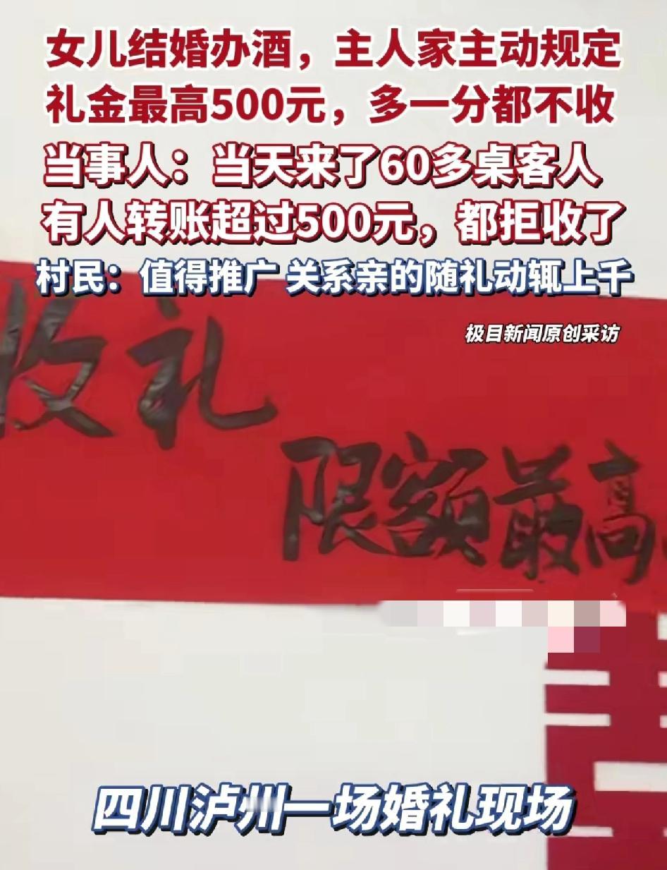 四川泸州一婚礼现场新人给宾客设礼金最高限额为500元。新人表示在当地亲戚朋友关系