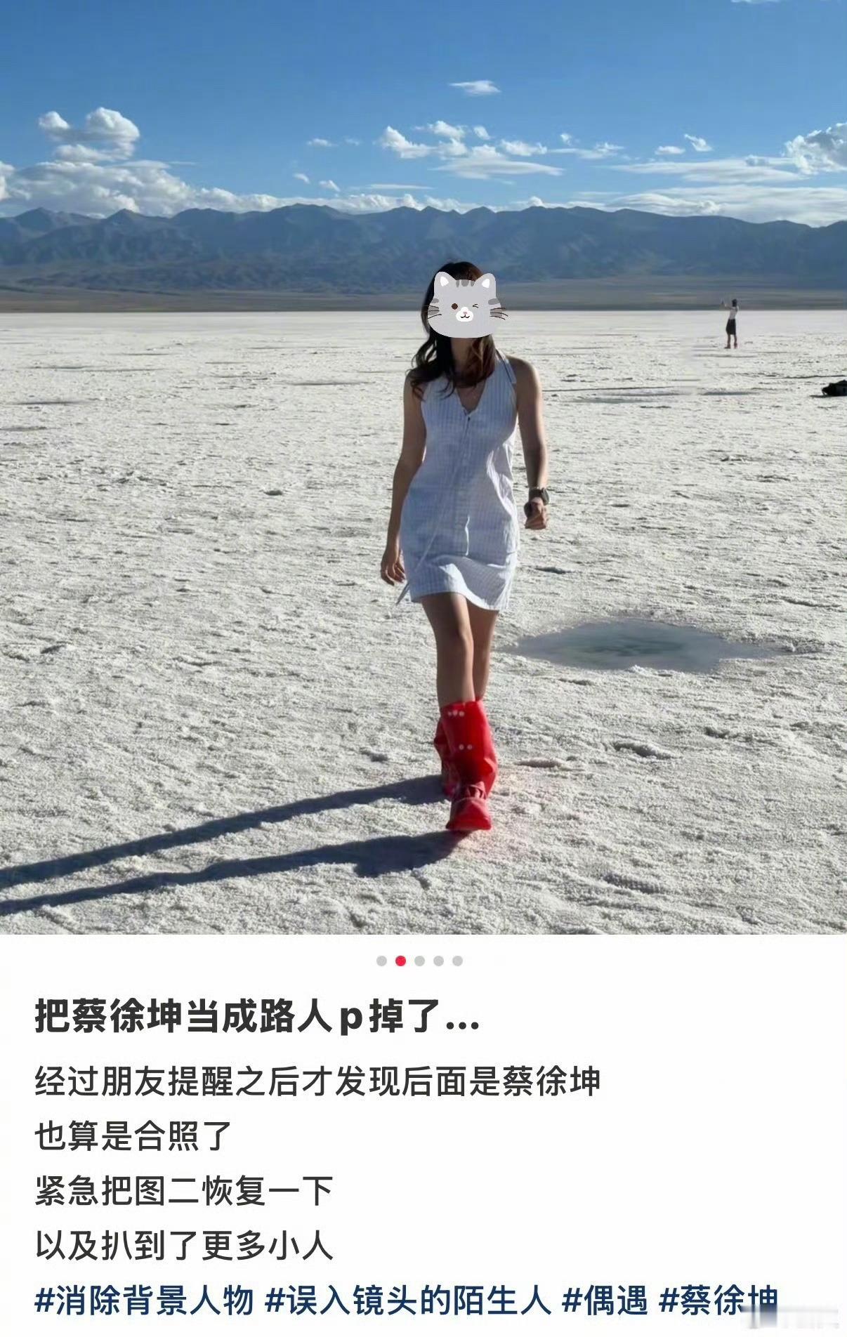 网友把蔡徐坤当路人p掉了网友在青海地拍照时，蔡徐坤意外走进背景画面。拍照者沉浸于