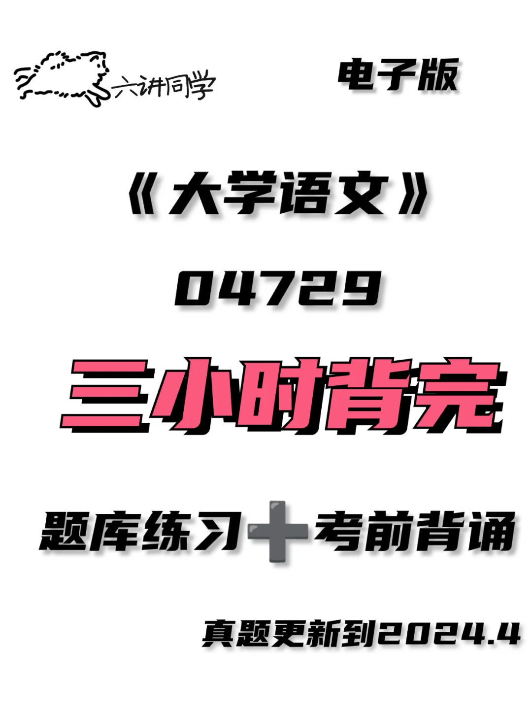 04729《大学语文》考前背诵🔥