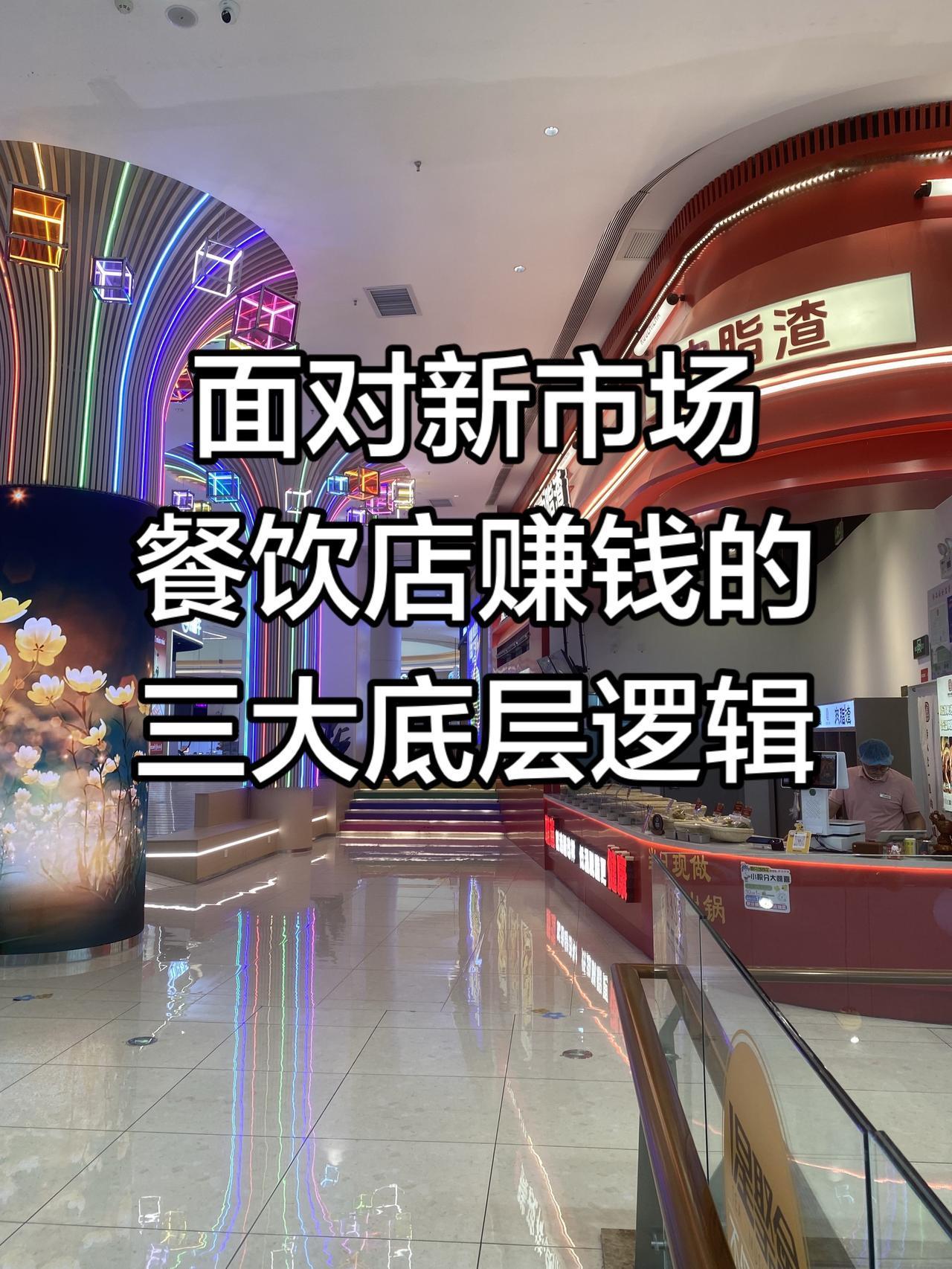 餐饮老板别瞎忙！听懂这 3 个底层逻辑，门店稳稳赚现钱
味道好、毛利高却不赚钱？