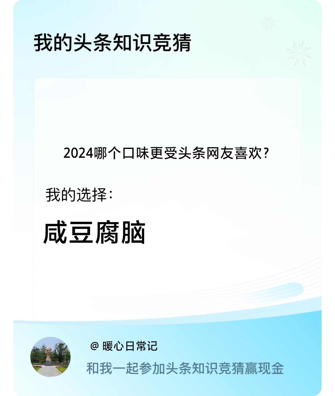 2024哪个口味更受头条网友喜欢？我选择:咸豆腐脑戳这里👉🏻快来跟我一起参与