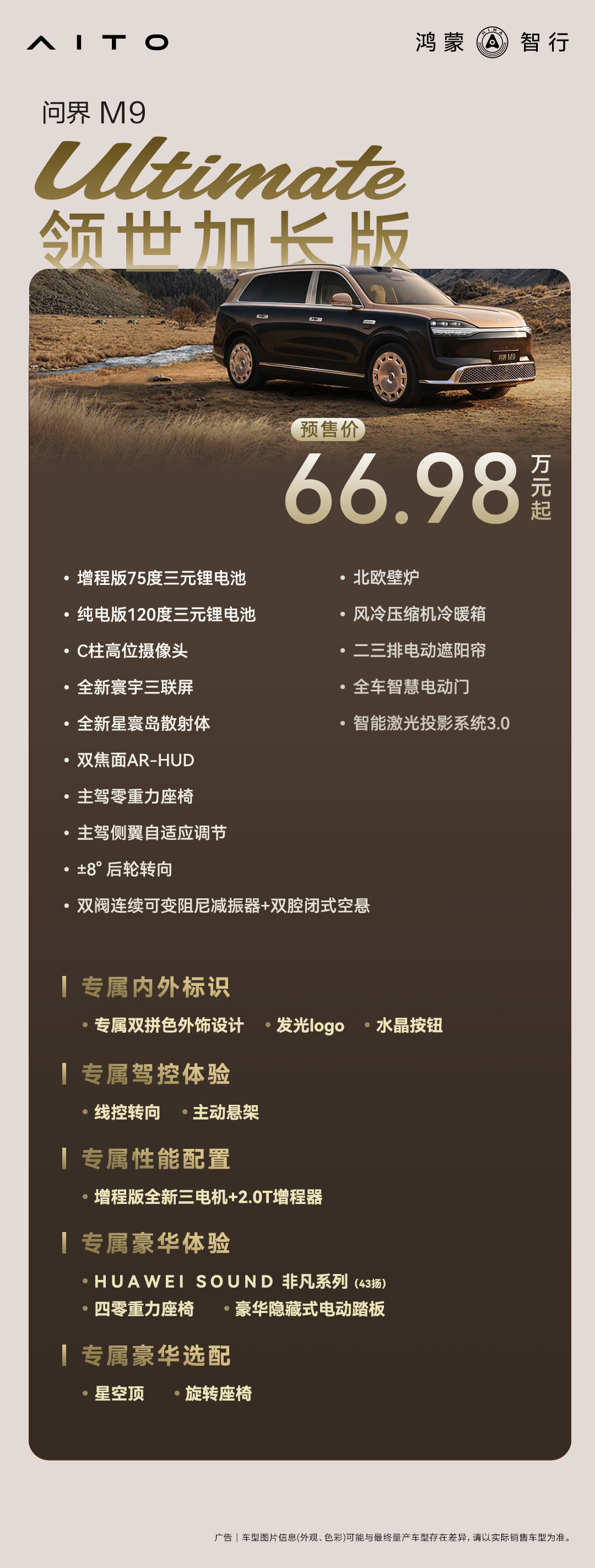 问界M9 已经开放选配了～首推Ultra 版，以增程版为例，多了15度电（值1万