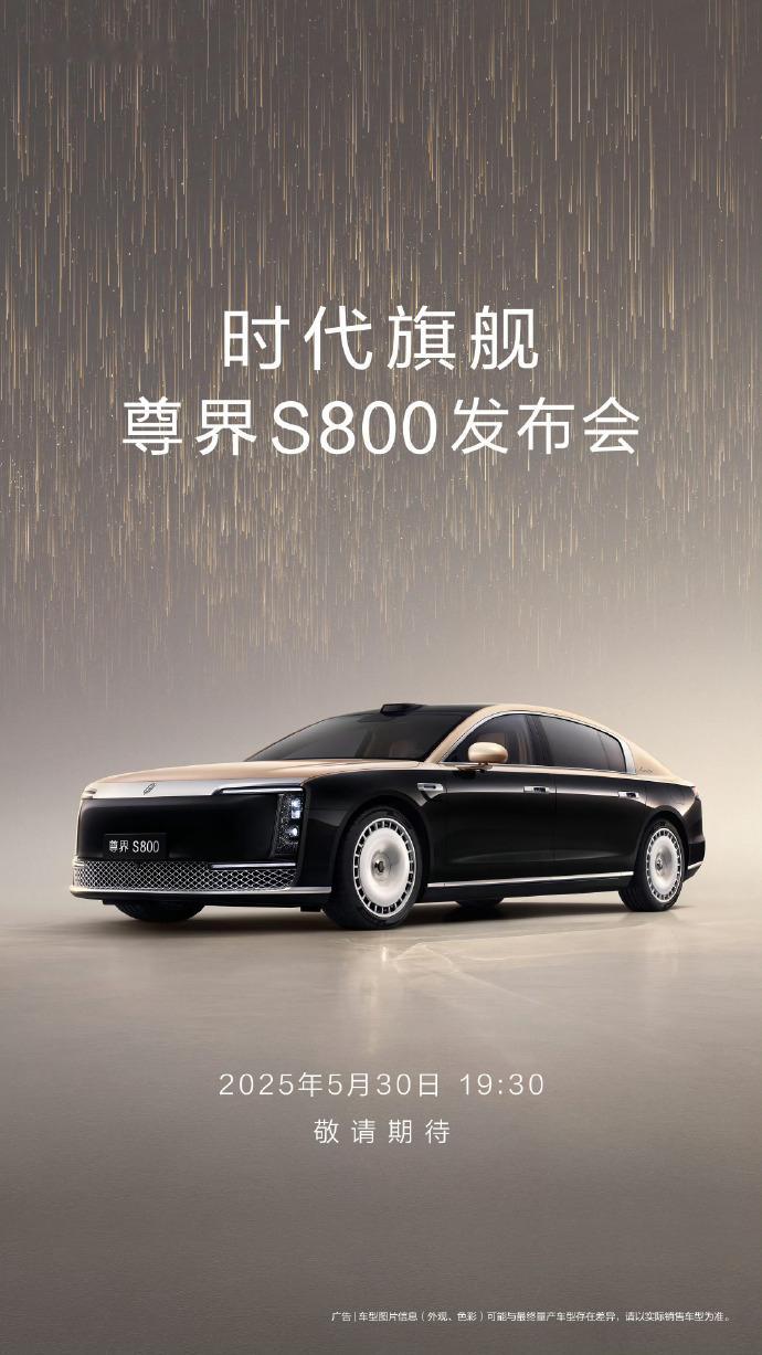 尊界S800官宣上市发布时间 5月30日正式上市，之前预定价格是100万-150