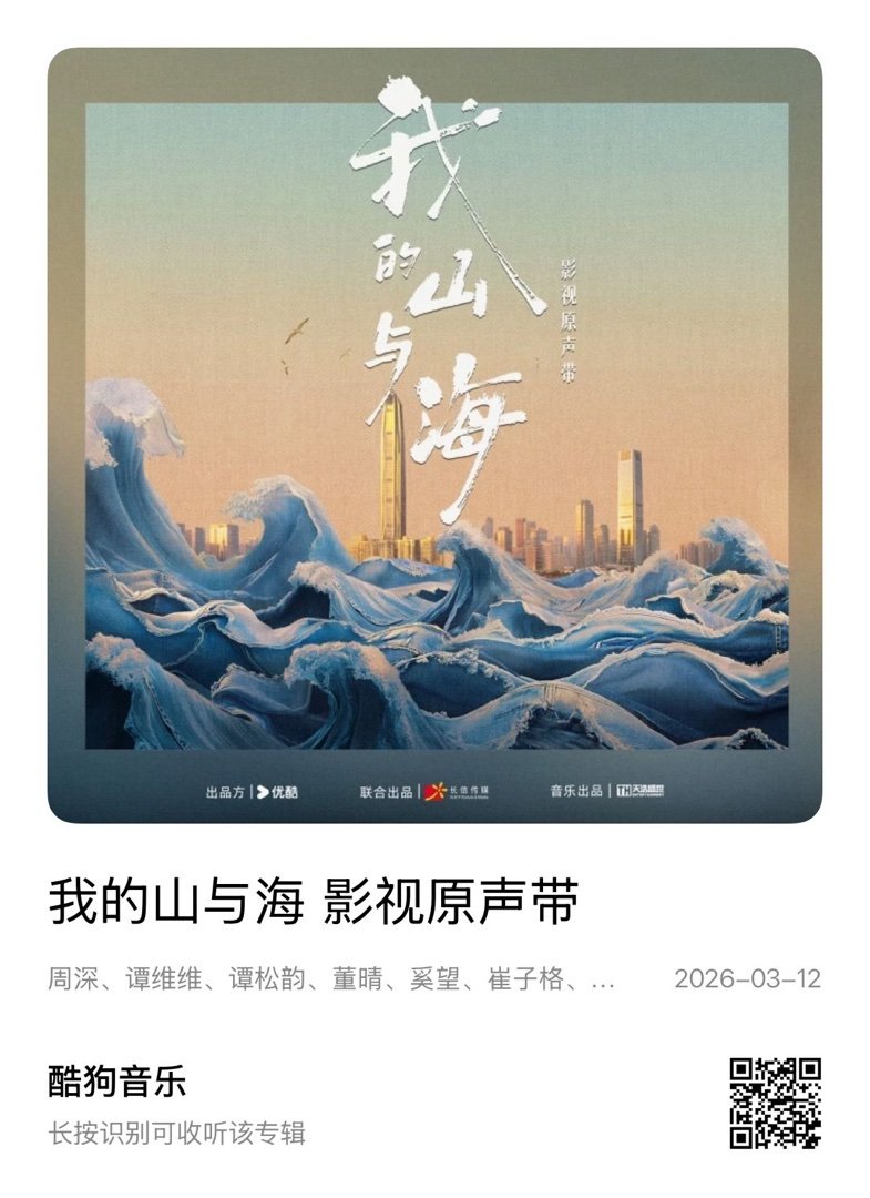 快来听谭松韵我的山与海 分享周深、谭维维、谭松韵、董晴、奚望、崔子格、黄伟麟的专