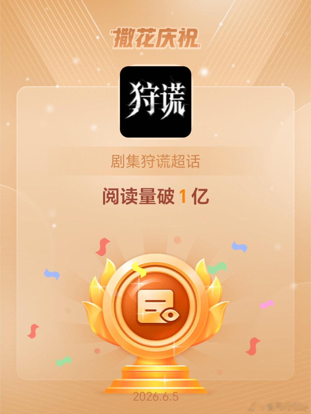 剧集狩谎恭喜剧集狩谎超话阅读量破1亿