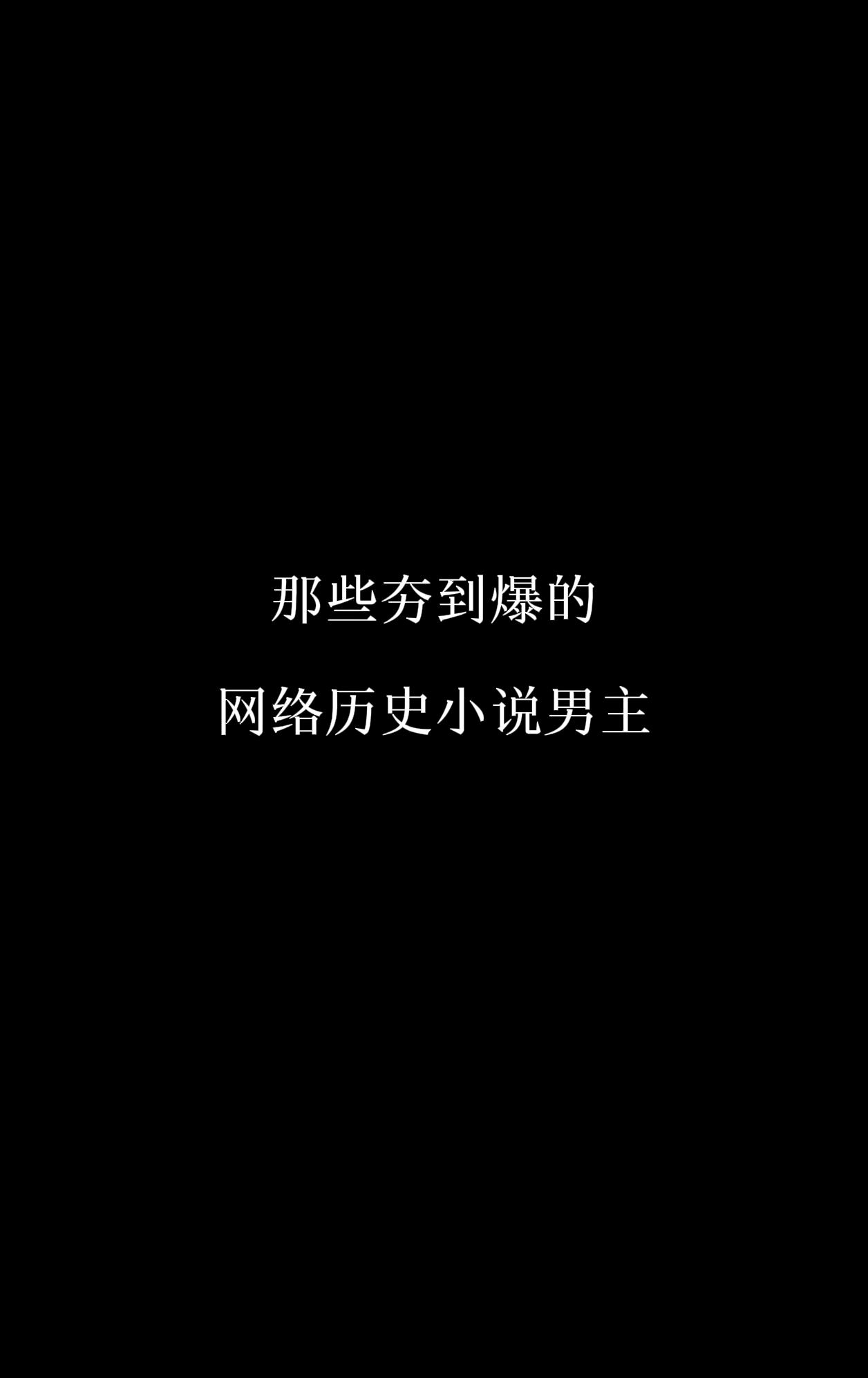不过是一些闲人闲书，为赚取闲钱闲用，满足我等奔波劳碌之人，对历史的遗憾...