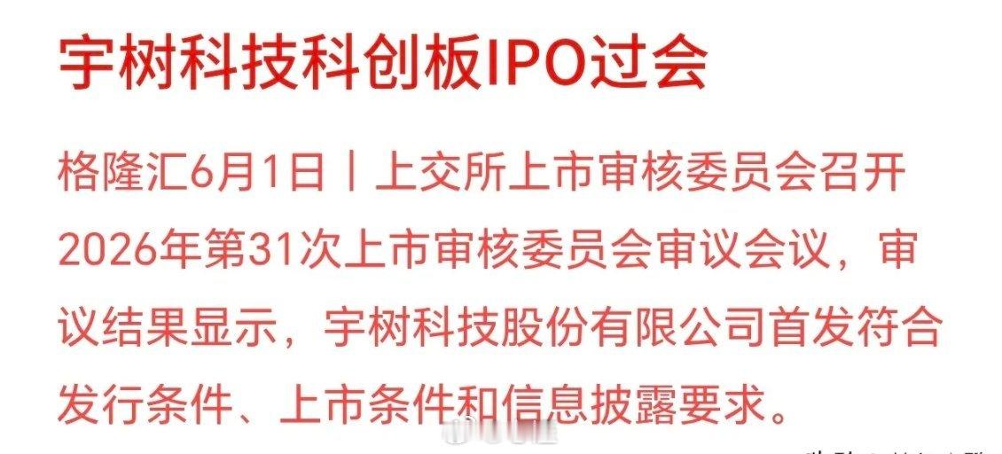 机器人板块大利好消息来了，宇树登录A股指日可待宇树科技顺利通过上交所上市审核，接