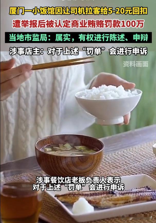 餐饮店给拉客司机回扣被认定商业贿赂，难道只有罚款100万一条路？
厦门一家小饭馆