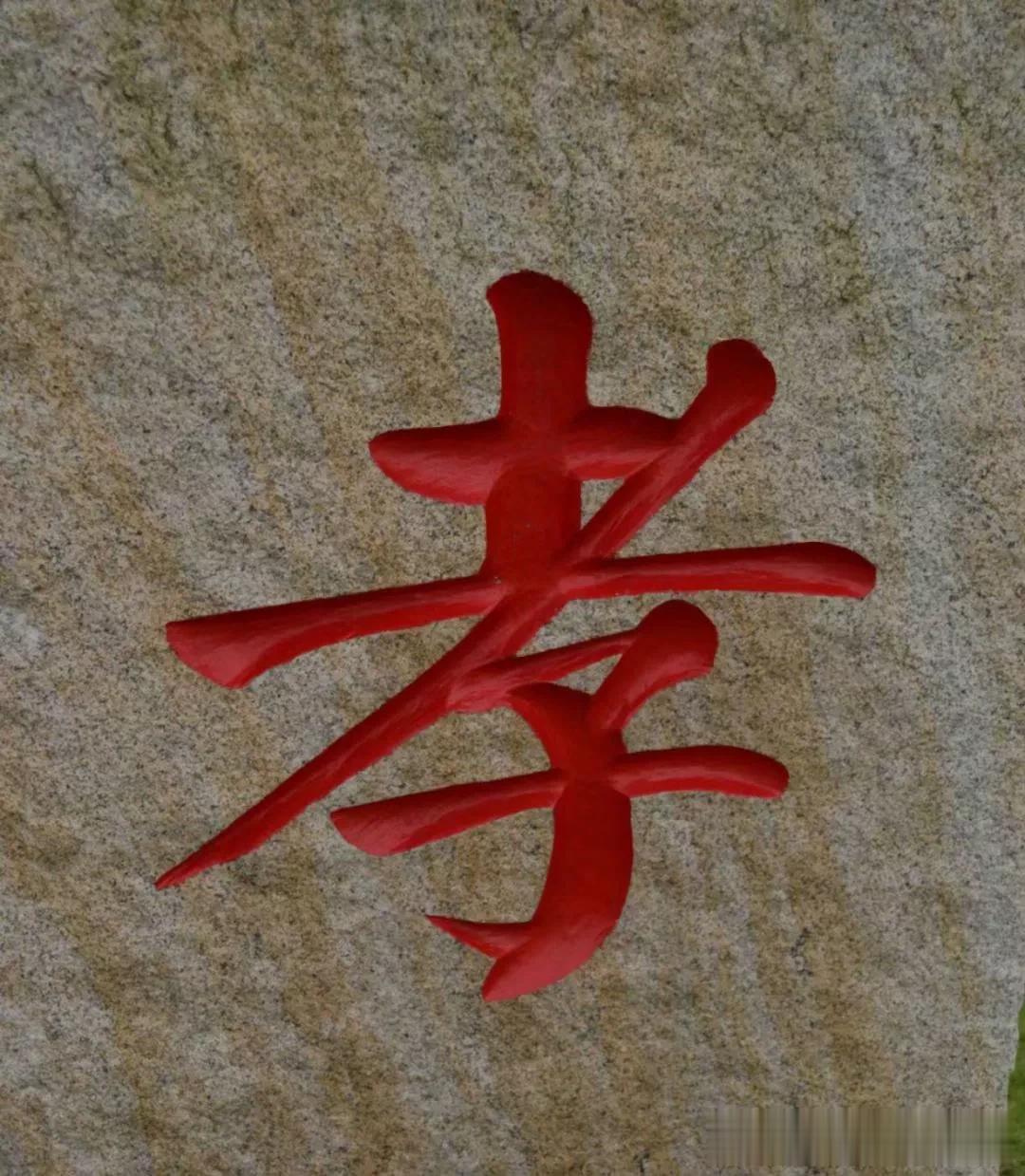 六一儿童节前夕，谈孝……(谈笑）

​孝是什么？

孝是老一辈为后辈开天辟地，遮