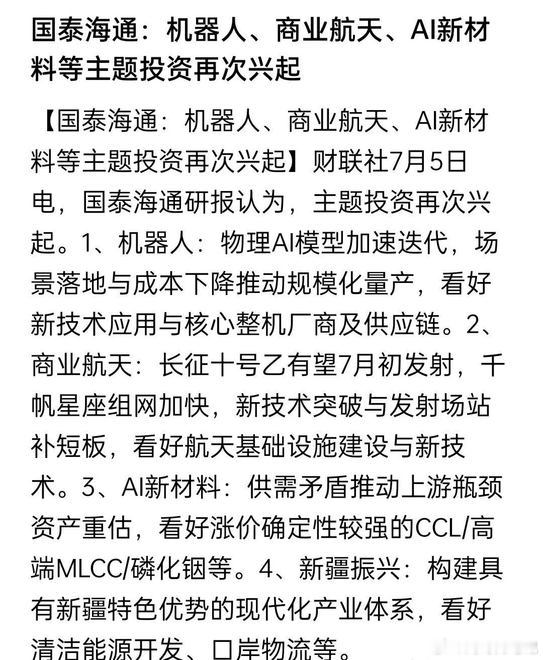 国内顶级券商研报: 看好机器人、商业航天、Ai新材料等投资再次兴起深夜财联社发来