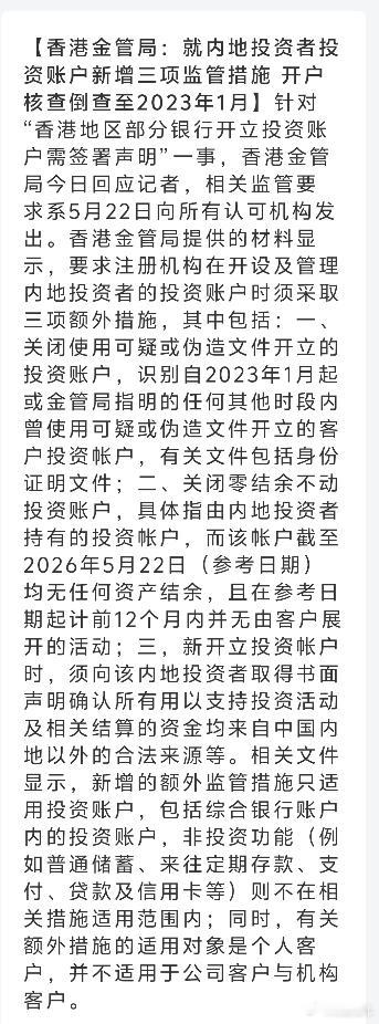 香港金管局：就内地投资者投资账户新增三项监管措施 开户核查倒查至2023年1月倒