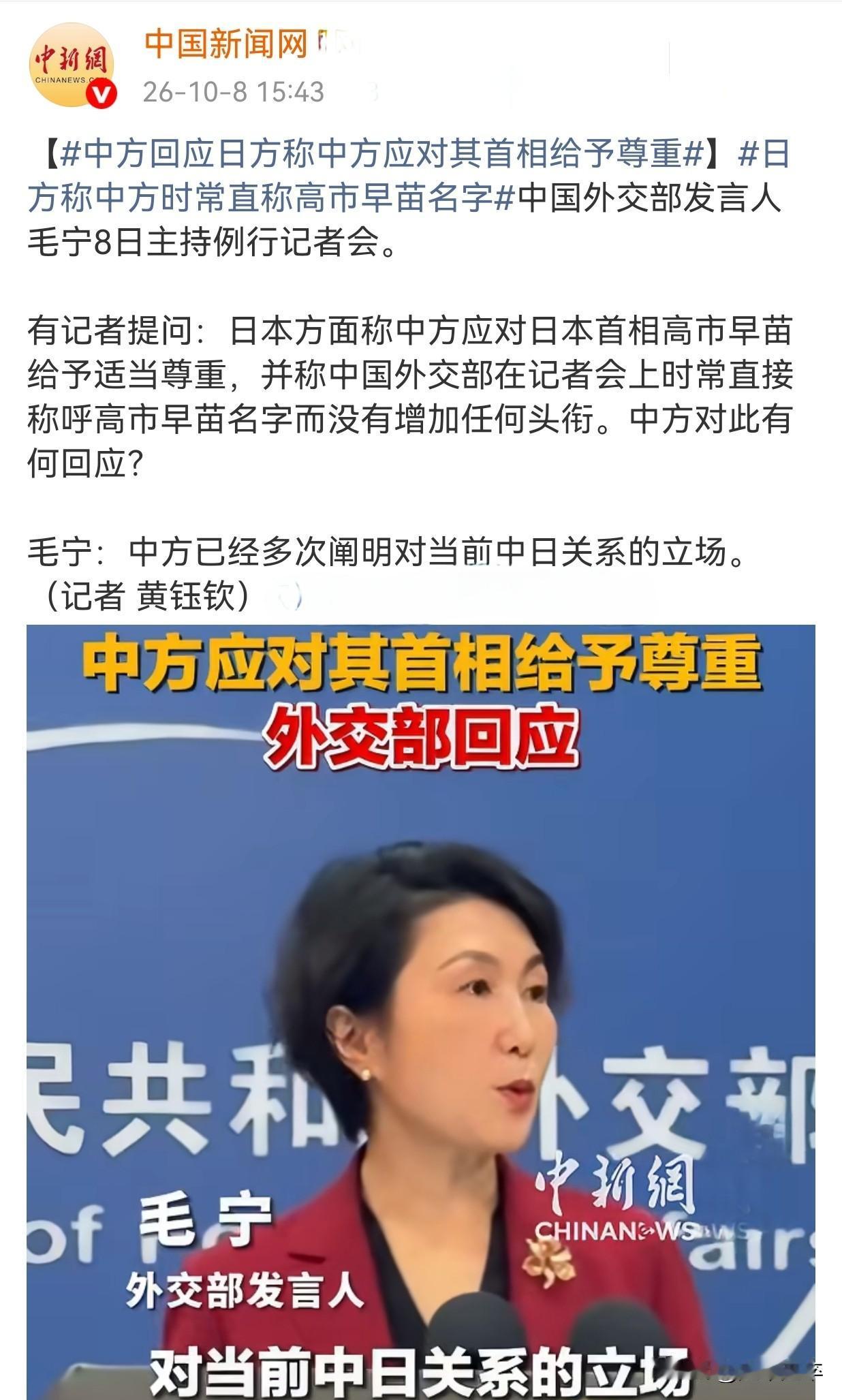 10月8号外交部例行记者会上日本记者提问，日方近日要求中方对首相高市早苗给予“适