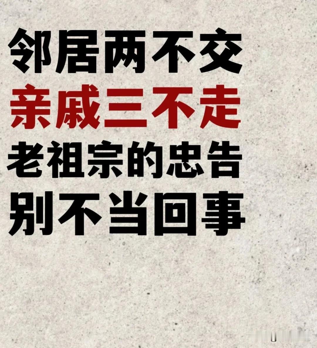 老人言：邻居两不交，亲戚三不走，老祖宗的忠告，别不当回事！句句实在，读懂受益一生